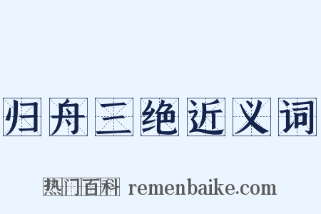 归舟三绝近义词是什么意思的图片